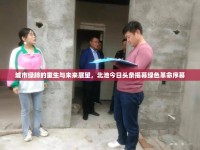 城市綠肺的重生與未來(lái)展望，北池今日頭條揭幕綠色革命序幕