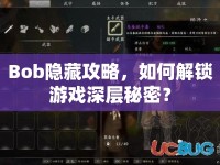Bob隱藏攻略，如何解鎖游戲深層秘密？