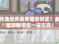 月兔世界藏有哪些財(cái)富？金寶攻略帶你一探究竟！