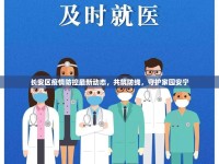 長安區(qū)疫情防控最新動態(tài)，共筑防線，守護家園安寧
