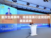 重慶華美事件，揭露醫(yī)美行業(yè)背后的美麗真相