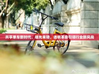 共享單車新時代，曝光來騎，透明革命引領(lǐng)行業(yè)新風尚
