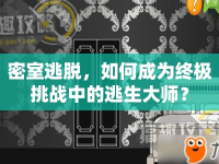 密室逃脫，如何成為終極挑戰(zhàn)中的逃生大師？