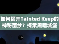 如何揭開(kāi)Tainted Keep的神秘面紗？探索黑暗城堡的奧秘！
