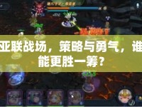 亞聯(lián)戰(zhàn)場，策略與勇氣，誰能更勝一籌？