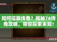 如何征服傳奇？揭秘76傳奇攻略，帶你探索未知！