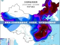湖南珠江區(qū)域疫情最新動態(tài)，共筑防線，守護(hù)家園的溫暖光芒