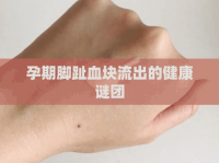 孕期腳趾血塊流出的健康謎團