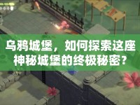 烏鴉城堡，如何探索這座神秘城堡的終極秘密？