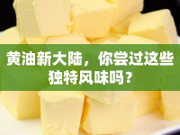 黃油新大陸，你嘗過這些獨特風(fēng)味嗎？