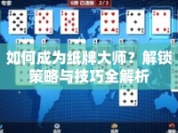 如何成為紙牌大師？解鎖策略與技巧全解析