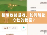 情感攻略游戲，如何解鎖心動的秘密？