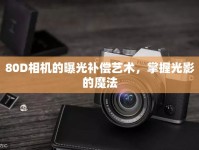 80D相機(jī)的曝光補(bǔ)償藝術(shù)，掌握光影的魔法