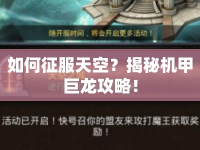 如何征服天空？揭秘機甲巨龍攻略！