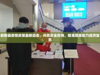 新野縣疫情政策最新動態(tài)，共筑安全防線，精準施策助力經(jīng)濟復蘇