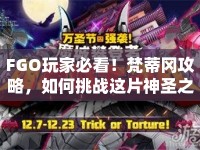 FGO玩家必看！梵蒂岡攻略，如何挑戰(zhàn)這片神圣之地的神秘？