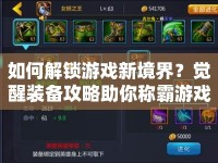 如何解鎖游戲新境界？覺醒裝備攻略助你稱霸游戲世界！