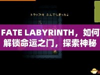 FATE LABYRINTH，如何解鎖命運(yùn)之門，探索神秘迷宮？