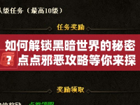 如何解鎖黑暗世界的秘密？點點邪惡攻略等你來探索！