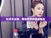 杜卓女主播，網(wǎng)絡(luò)世界的璀璨星光