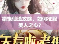 獵艷仙境攻略，如何征服美人之心？