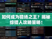 如何成為獵場(chǎng)之王？揭秘綜獵人攻略策略！