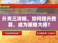 撲克三攻略，如何提升勝算，成為策略大師？