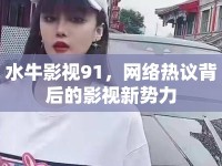 水牛影視91，網(wǎng)絡(luò)熱議背后的影視新勢(shì)力