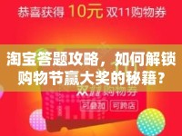 淘寶答題攻略，如何解鎖購物節(jié)贏大獎的秘籍？