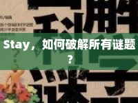 Stay，如何破解所有謎題？