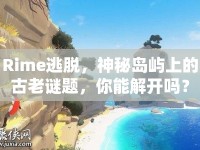 Rime逃脫，神秘島嶼上的古老謎題，你能解開嗎？