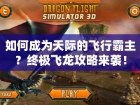 如何成為天際的飛行霸主？終極飛龍攻略來襲！