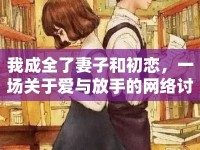 我成全了妻子和初戀，一場關(guān)于愛與放手的網(wǎng)絡(luò)討論