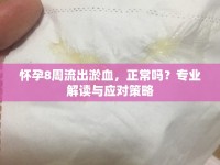 懷孕8周流出淤血，正常嗎？專業(yè)解讀與應(yīng)對(duì)策略