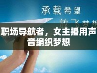 職場(chǎng)導(dǎo)航者，女主播用聲音編織夢(mèng)想