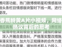 香蕉特黃A片小視頻，網(wǎng)絡(luò)熱議背后的思考