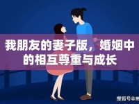 我朋友的妻子版，婚姻中的相互尊重與成長