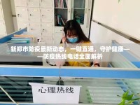 新鄭市防疫最新動(dòng)態(tài)，一鍵直通，守護(hù)健康——防疫熱線電話全面解析