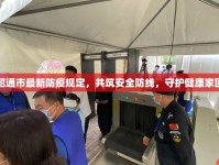 昭通市最新防疫規(guī)定，共筑安全防線，守護(hù)健康家園