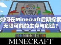 如何在Minecraft后期探索無限可能的生存與創(chuàng)造？