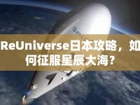 ReUniverse日本攻略，如何征服星辰大海？