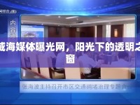威海媒體曝光網(wǎng)，陽光下的透明之窗
