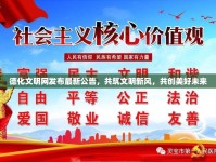 德化文明網(wǎng)發(fā)布最新公告，共筑文明新風(fēng)，共創(chuàng)美好未來
