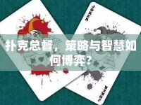 撲克總督，策略與智慧如何博弈？