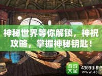 神秘世界等你解鎖，神祝攻略，掌握神秘鑰匙！