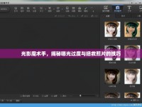 光影魔術(shù)手，揭秘曝光過度與拯救照片的技巧