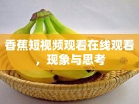 香蕉短視頻觀看在線觀看，現(xiàn)象與思考