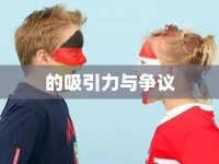 的吸引力與爭議