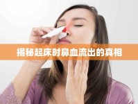 揭秘起床時鼻血流出的真相