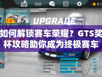 如何解鎖賽車榮耀？GTS獎(jiǎng)杯攻略助你成為終極賽車手！